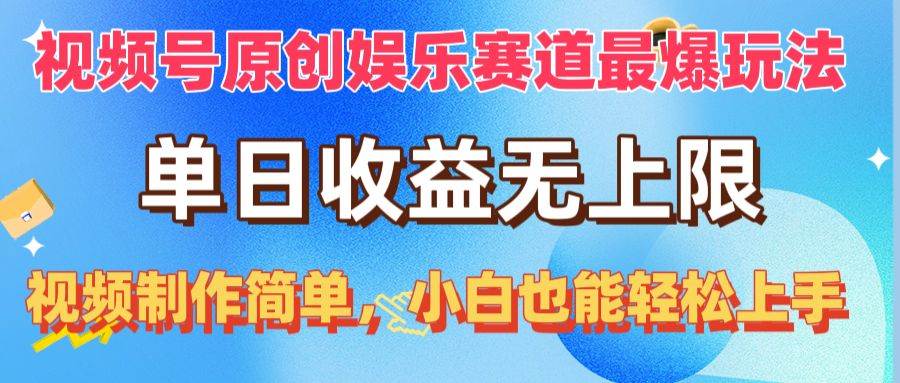 视频号原创娱乐赛道最爆玩法，单日收益无上限，视频制作简单，小白也能…-知联副业