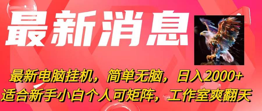 最新电脑挂机，简单无脑，日入2000+适合新手小白个人可矩阵，工作室模…-知联副业
