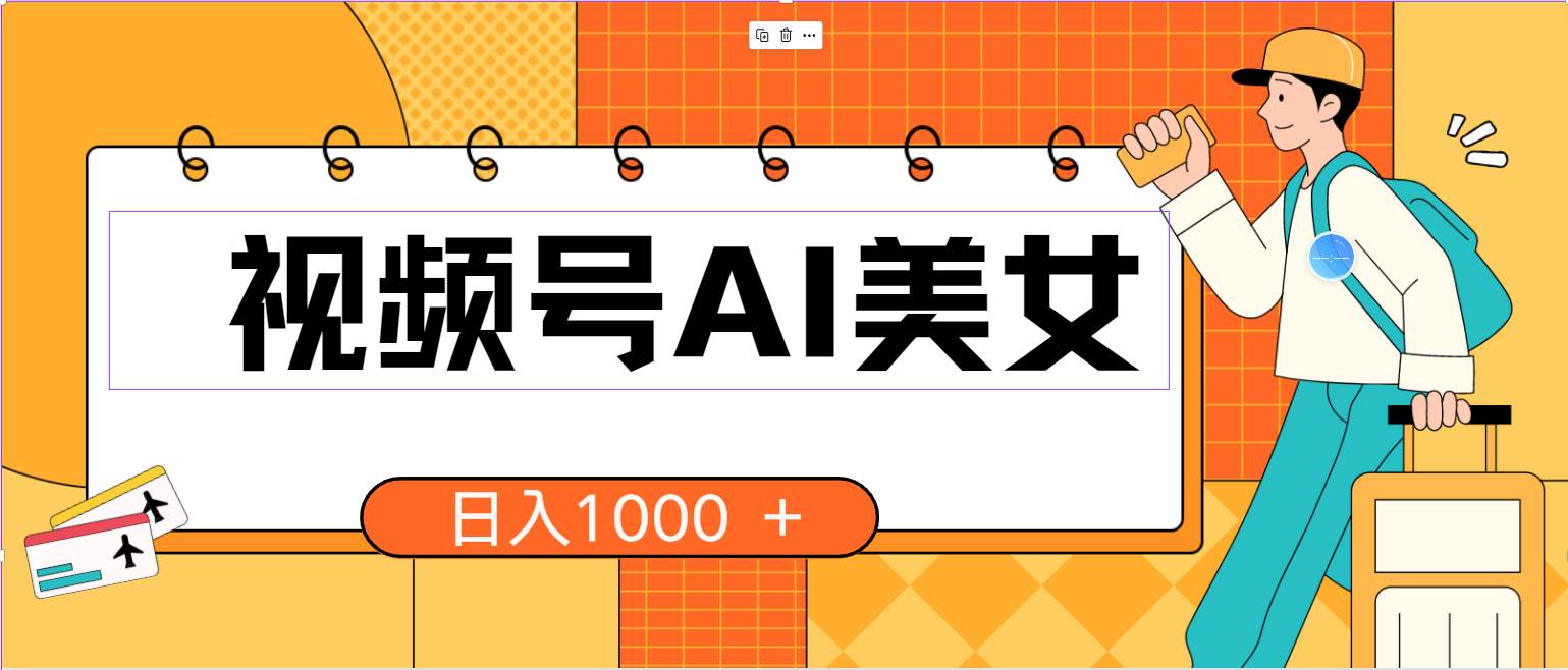 视频号AI美女，当天见收益，小白可做无脑搬砖，日入1000+的好项目-知联副业
