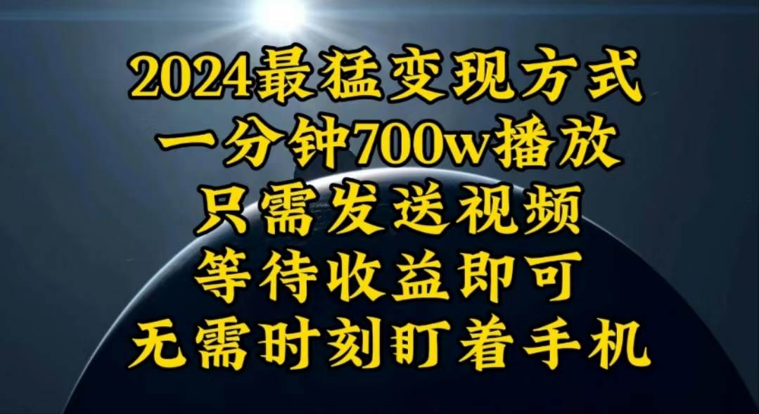 一分钟700W播放，暴力变现，轻松实现日入3000K月入10W-知联副业