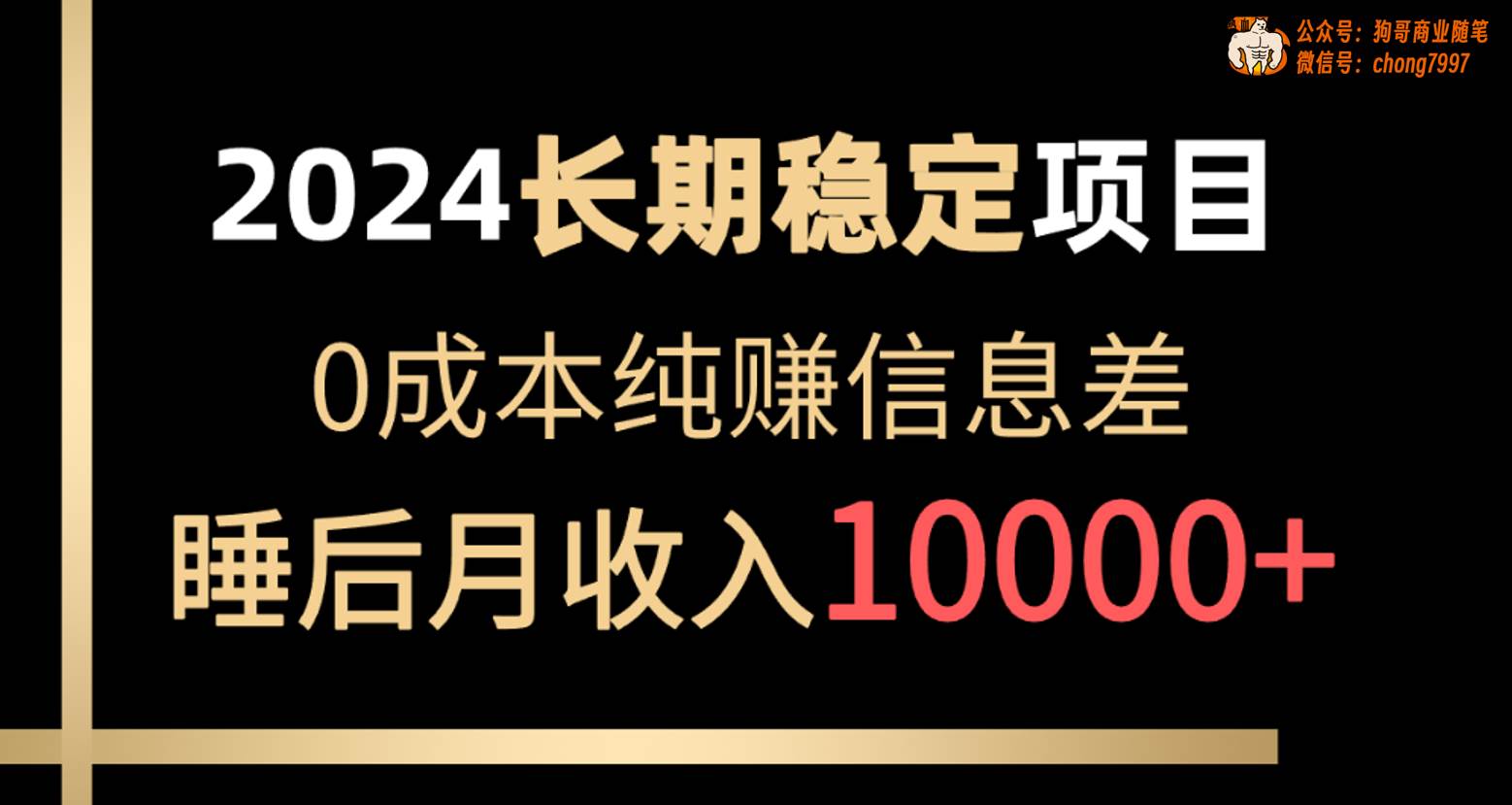 2024稳定项目 各大平台账号批发倒卖 0成本纯赚信息差 实现睡后月收入10000-知联副业
