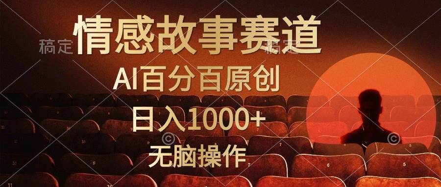 视频号情感小故事，AI百分百原创，日入1000+，简单无脑操作-知联副业