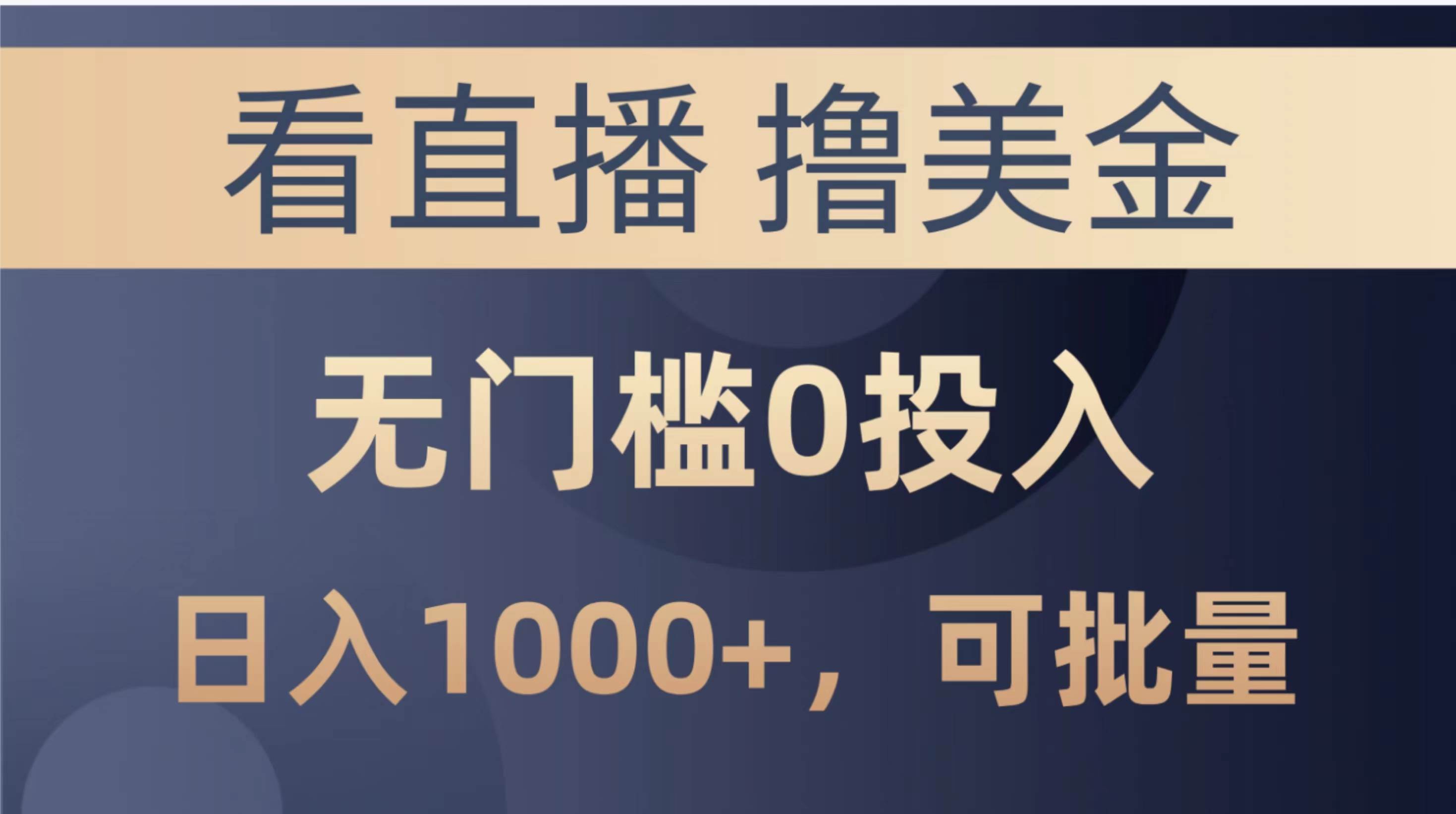 最新看直播撸美金项目，无门槛0投入，单日可达1000+，可批量复制-知联副业