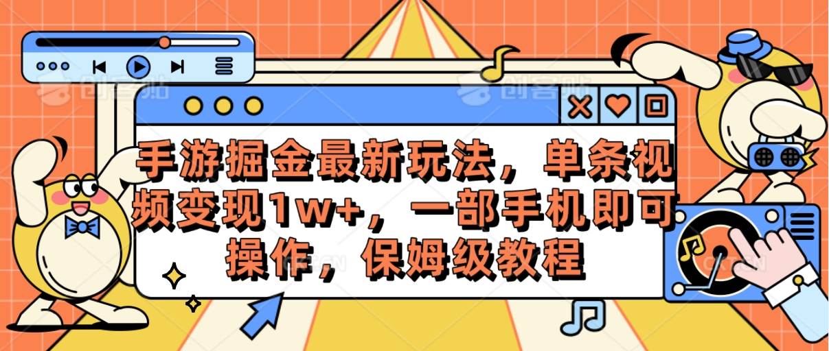 手游掘金最新玩法，单条视频变现1w+，一部手机即可操作，保姆级教程-知联副业