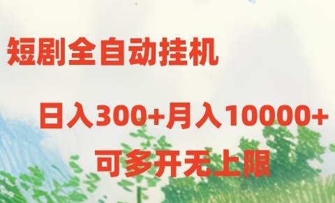 短剧全自动挂机项目：日入300+月入10000+-知联副业