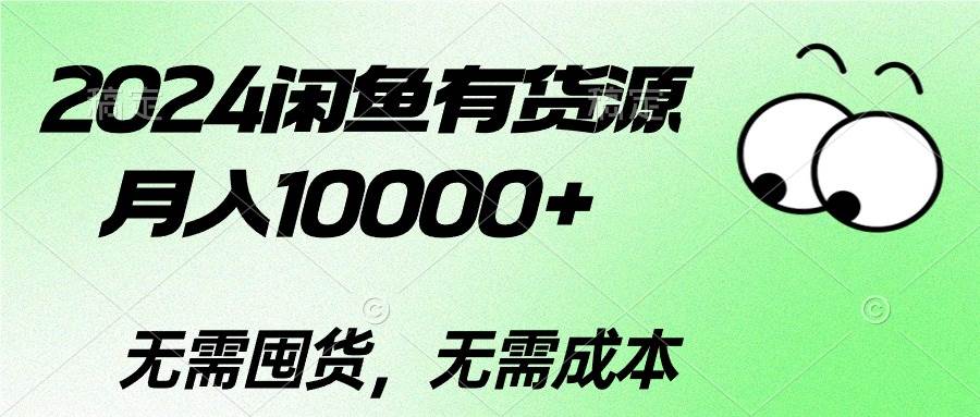 2024闲鱼有货源，月入10000+-知联副业