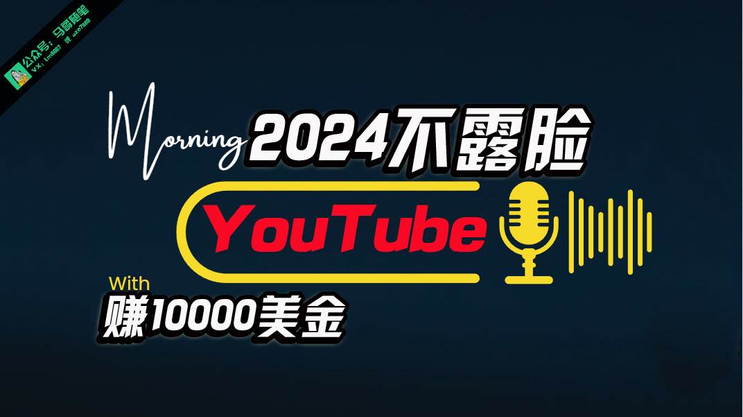 AI做不露脸YouTube赚$10000月，傻瓜式操作，小白可做，简单粗暴-知联副业