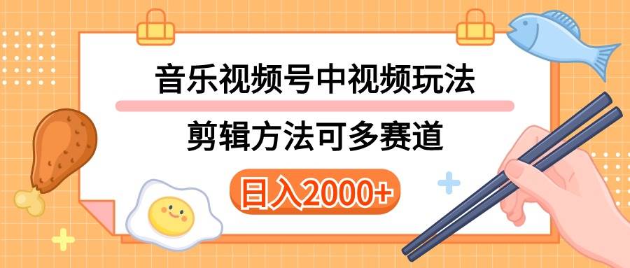 多种玩法音乐中视频和视频号玩法，讲解技术可多赛道。详细教程+附带素…-知联副业