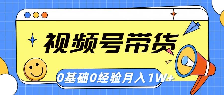 视频号轻创业带货，零基础，零经验，月入1w+-知联副业