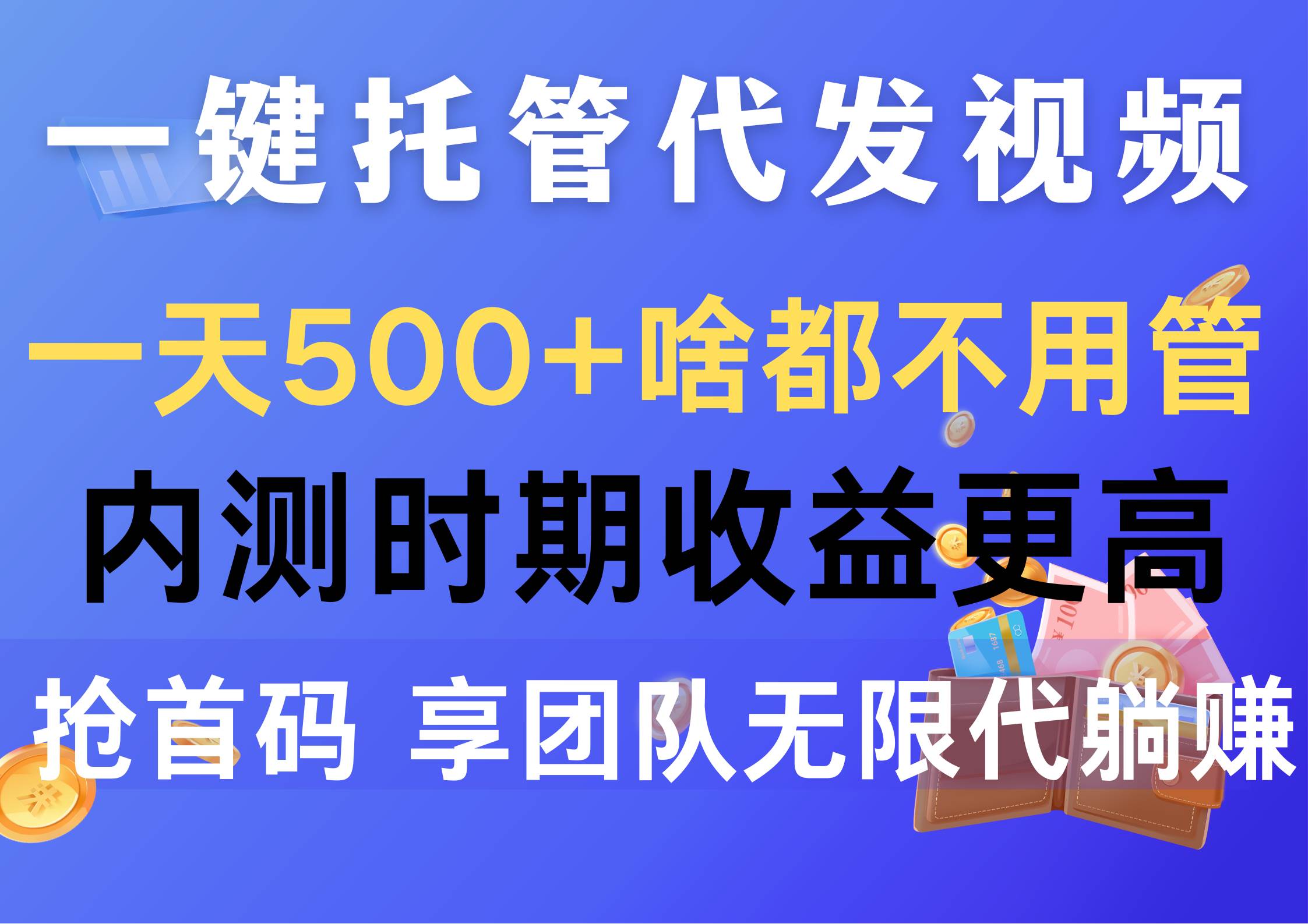 一键托管代发视频，一天500+啥都不用管，内测时期收益更高，抢首码，享…-知联副业