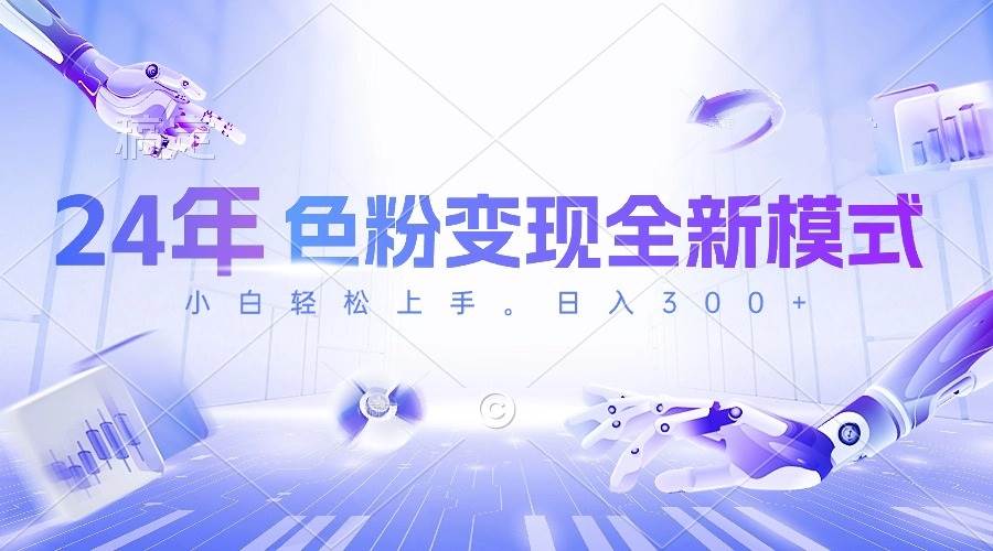 24年色粉变现全新模式，几分钟做好一个视频，小白可上手，每天半小时收…-知联副业
