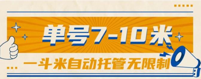 一斗米视频号托管，单号单天7-10米，号多无线挂-知联副业