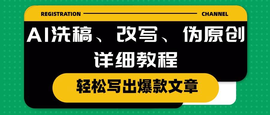 AI洗稿、改写、伪原创详细教程，轻松写出爆款文章-知联副业