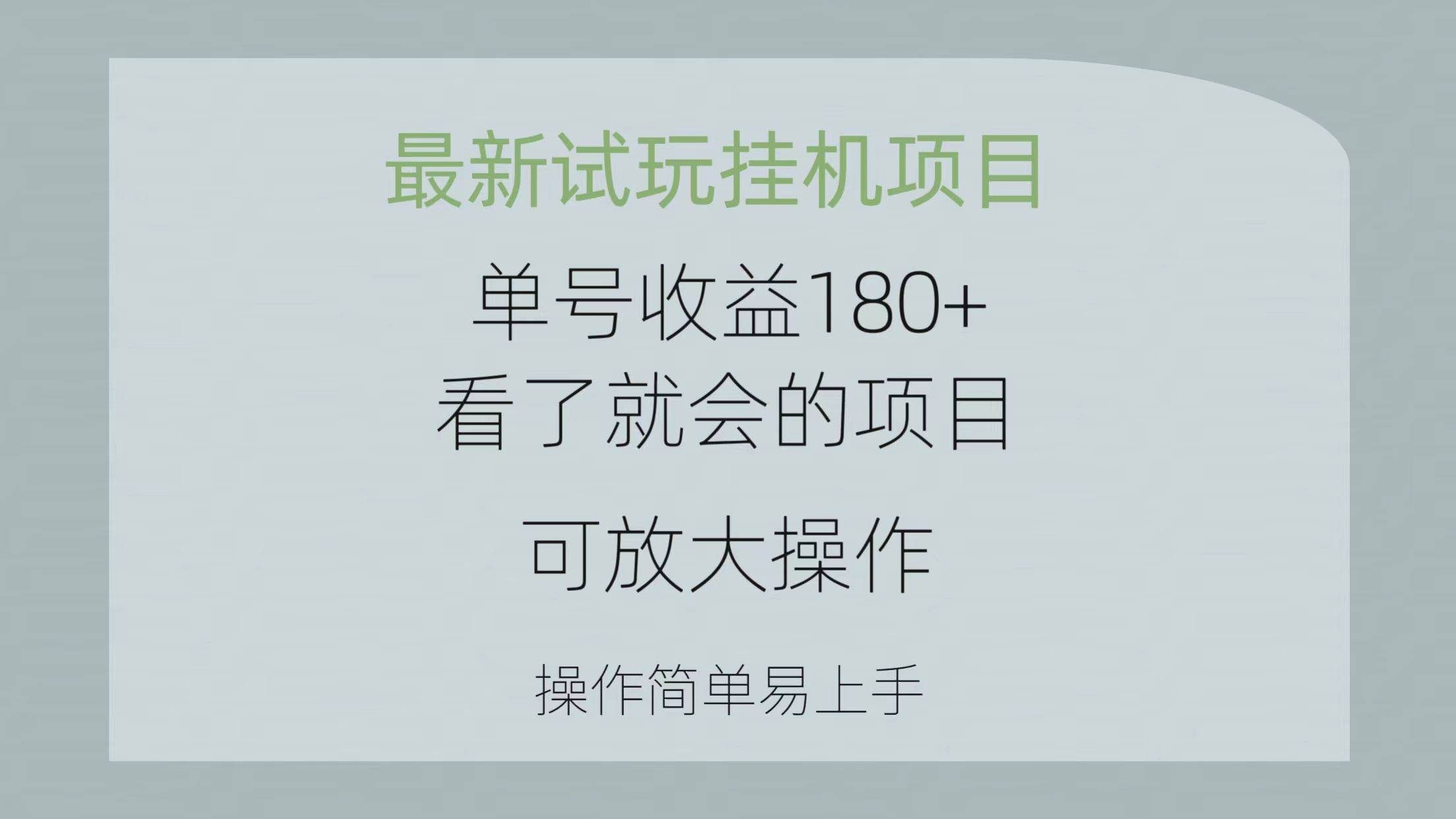 最新试玩挂机项目 单号收益180+看了就会的项目，可放大操作 操作简单易…-知联副业