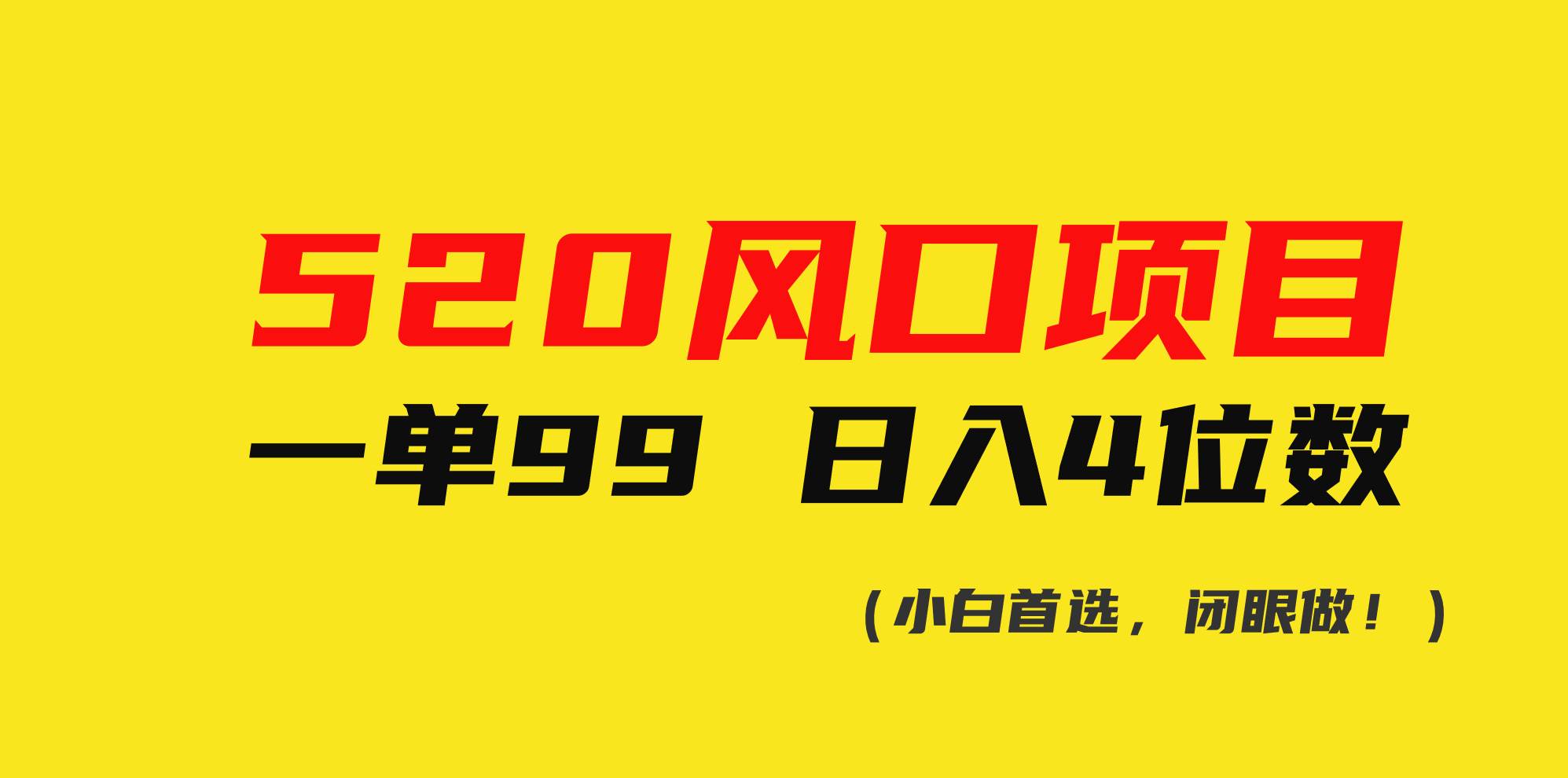 520风口项目一单99 日入4位数(小白首选，闭眼做！)-知联副业