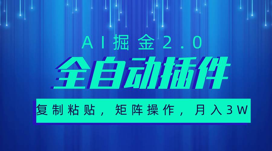 超级全自动插件，AI掘金2.0，粘贴复制，矩阵操作，月入3W+-知联副业