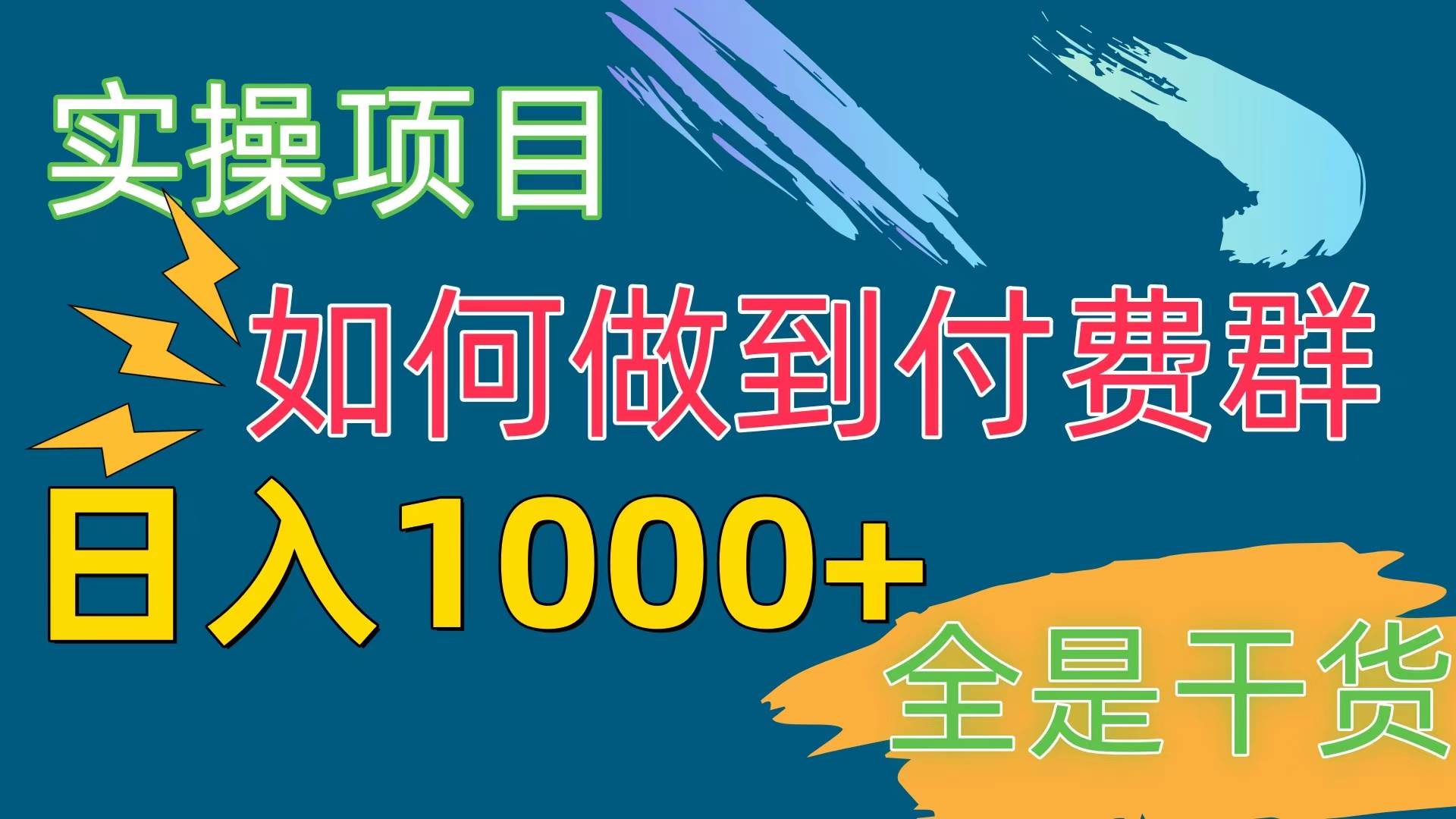 [实操项目]付费群赛道，日入1000+-知联副业