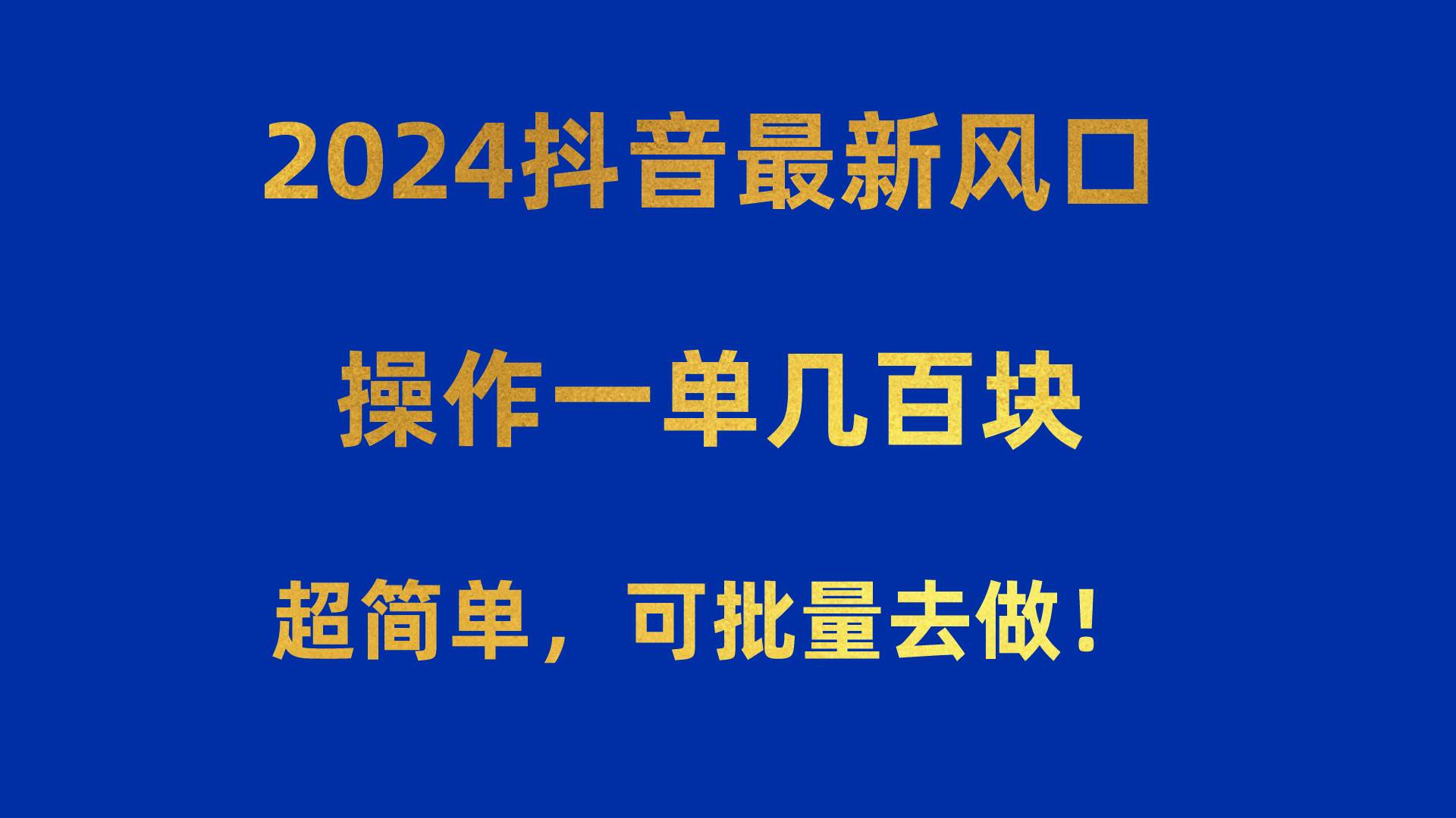 2024抖音最新风口！操作一单几百块！超简单，可批量去做！！！-知联副业