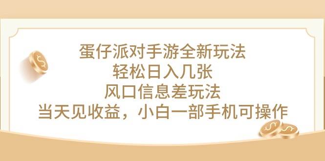 蛋仔派对手游全新玩法，轻松日入几张，风口信息差玩法，当天见收益，小…-知联副业
