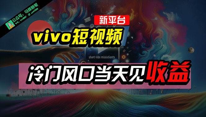 全新平台vivo短视频，新风口AI混剪无脑搬运，冷门风口当天见收益，7天…-知联副业