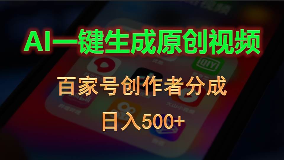 AI一键生成原创视频，百家号创作者分成，日入500+-知联副业