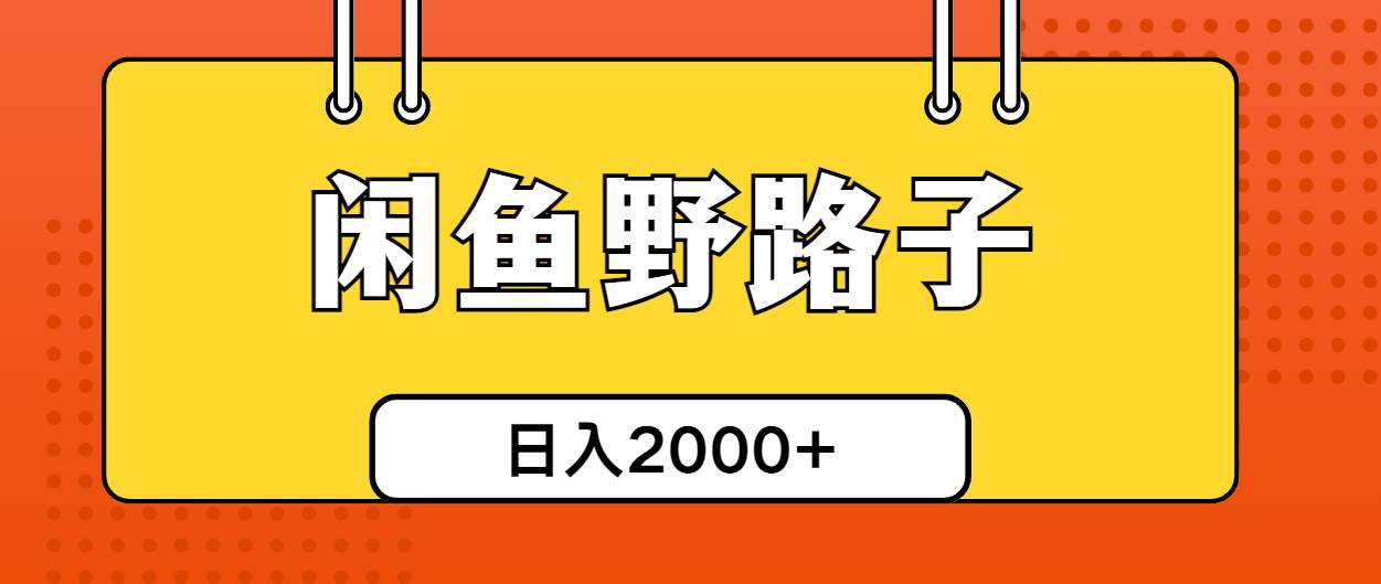 闲鱼野路子引流创业粉，日引50+单日变现四位数-知联副业