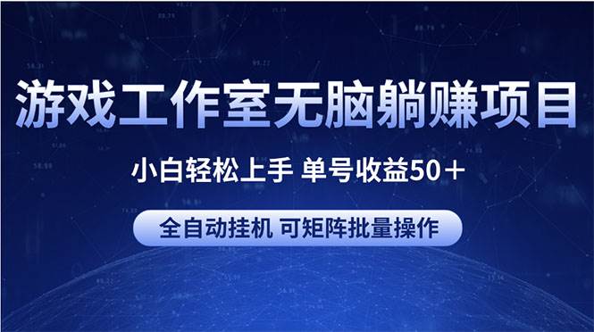 游戏工作室无脑躺赚项目 小白轻松上手 单号收益50＋ 可矩阵批量操作-知联副业