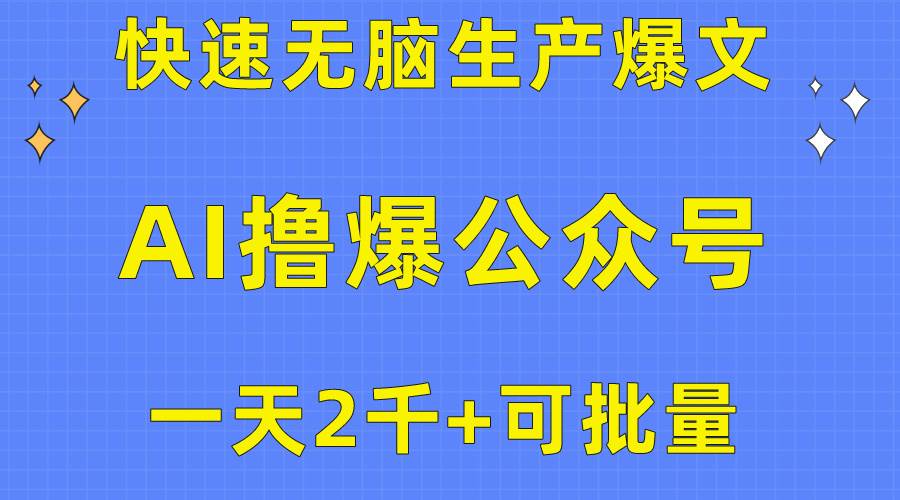用AI撸爆公众号流量主，快速无脑生产爆文，一天2000利润，可批量！！-知联副业