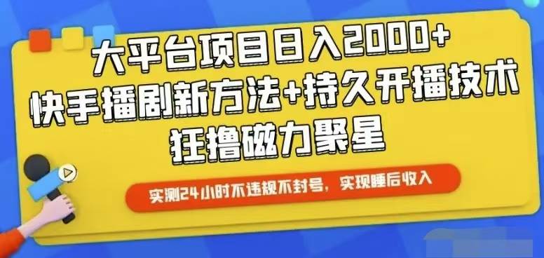 快手24小时无人直播，真正实现睡后收益-知联副业