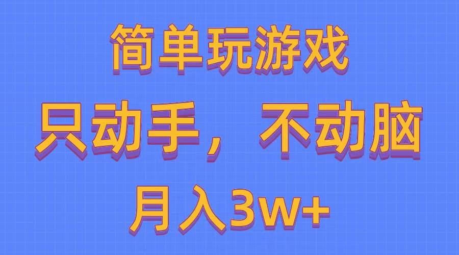 简单玩游戏月入3w+,0成本，一键分发，多平台矩阵（500G游戏资源）-知联副业