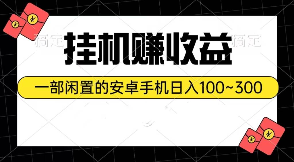 挂机赚收益：一部闲置的安卓手机日入100~300-知联副业