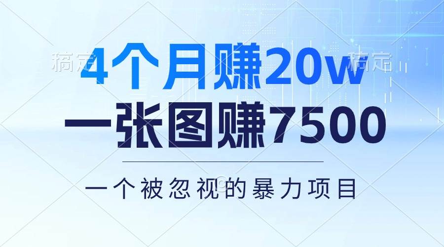 4个月赚20万！一张图赚7500！多种变现方式，一个被忽视的暴力项目-知联副业