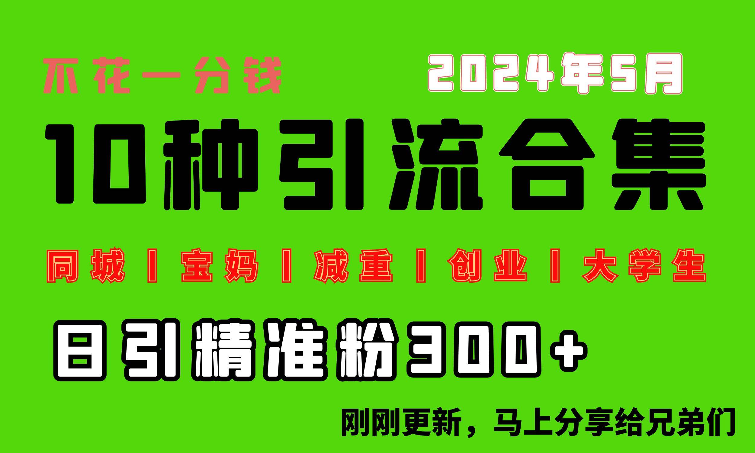 0投入，每天搞300+“同城、宝妈、减重、创业、大学生”等10大流量！-知联副业