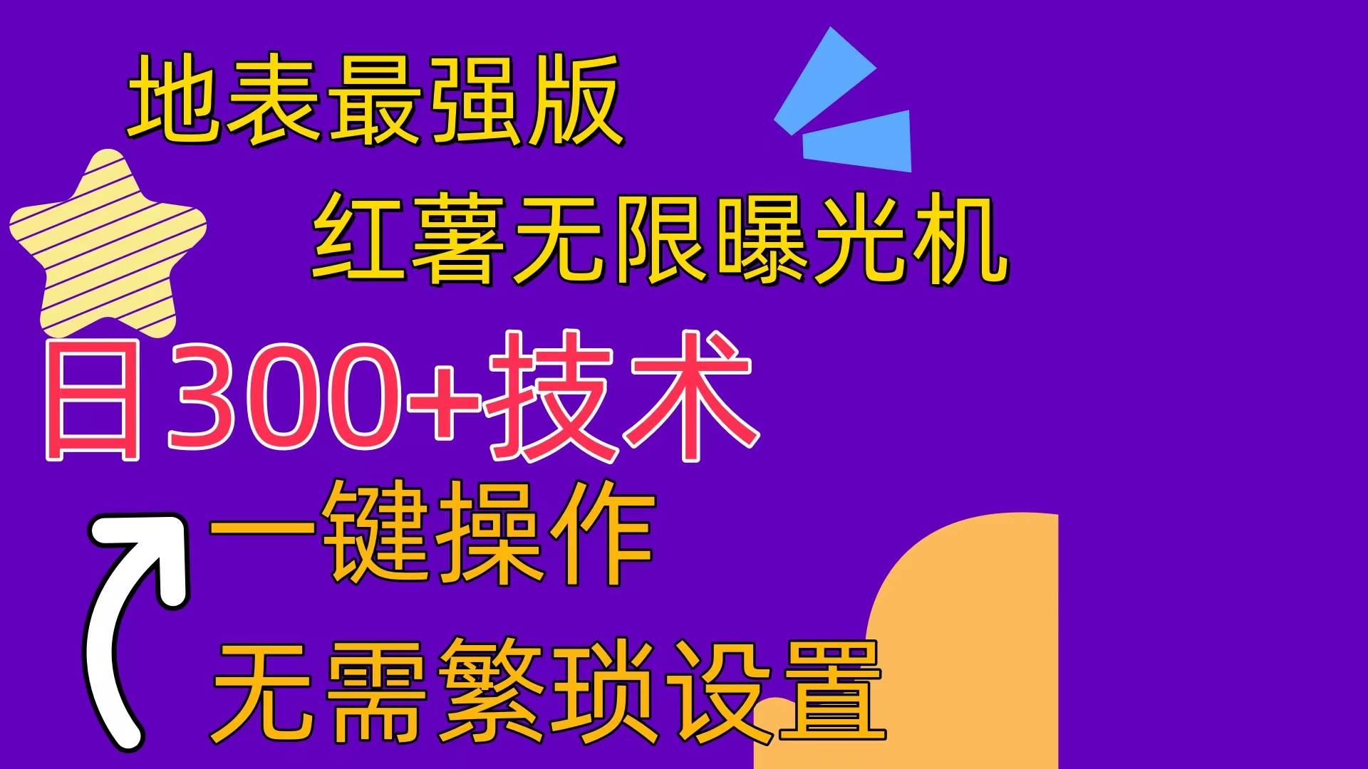 红薯无限曝光机（内附养号助手）-知联副业