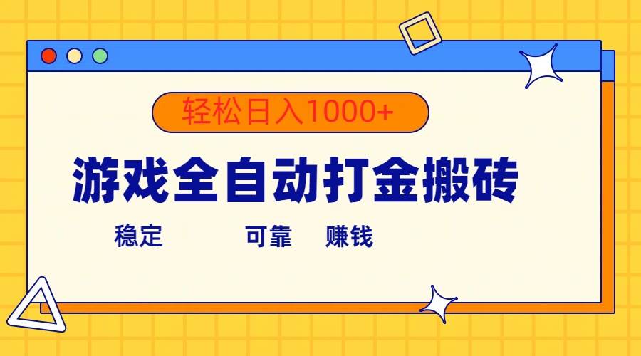 游戏全自动打金搬砖，单号收益300+ 轻松日入1000+-知联副业
