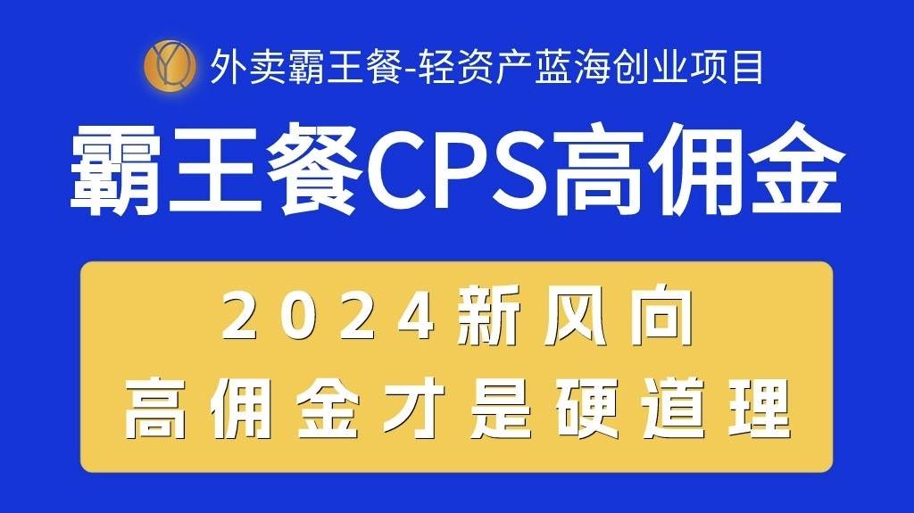 外卖霸王餐 CPS超高佣金，自用省钱，分享赚钱，2024蓝海创业新风向-知联副业