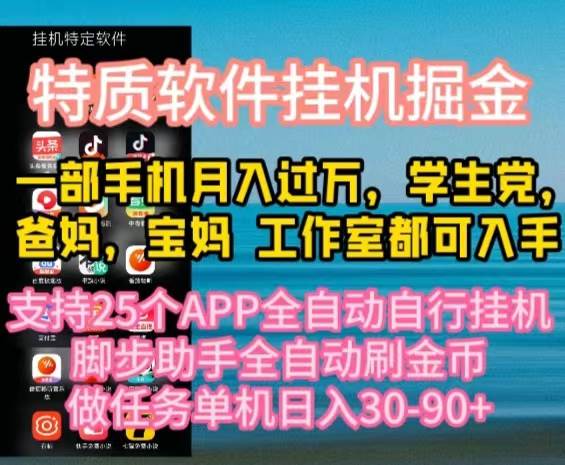 特质APP软件全自动挂机掘金，月入10000+宝妈宝爸，学生党必做项目-知联副业