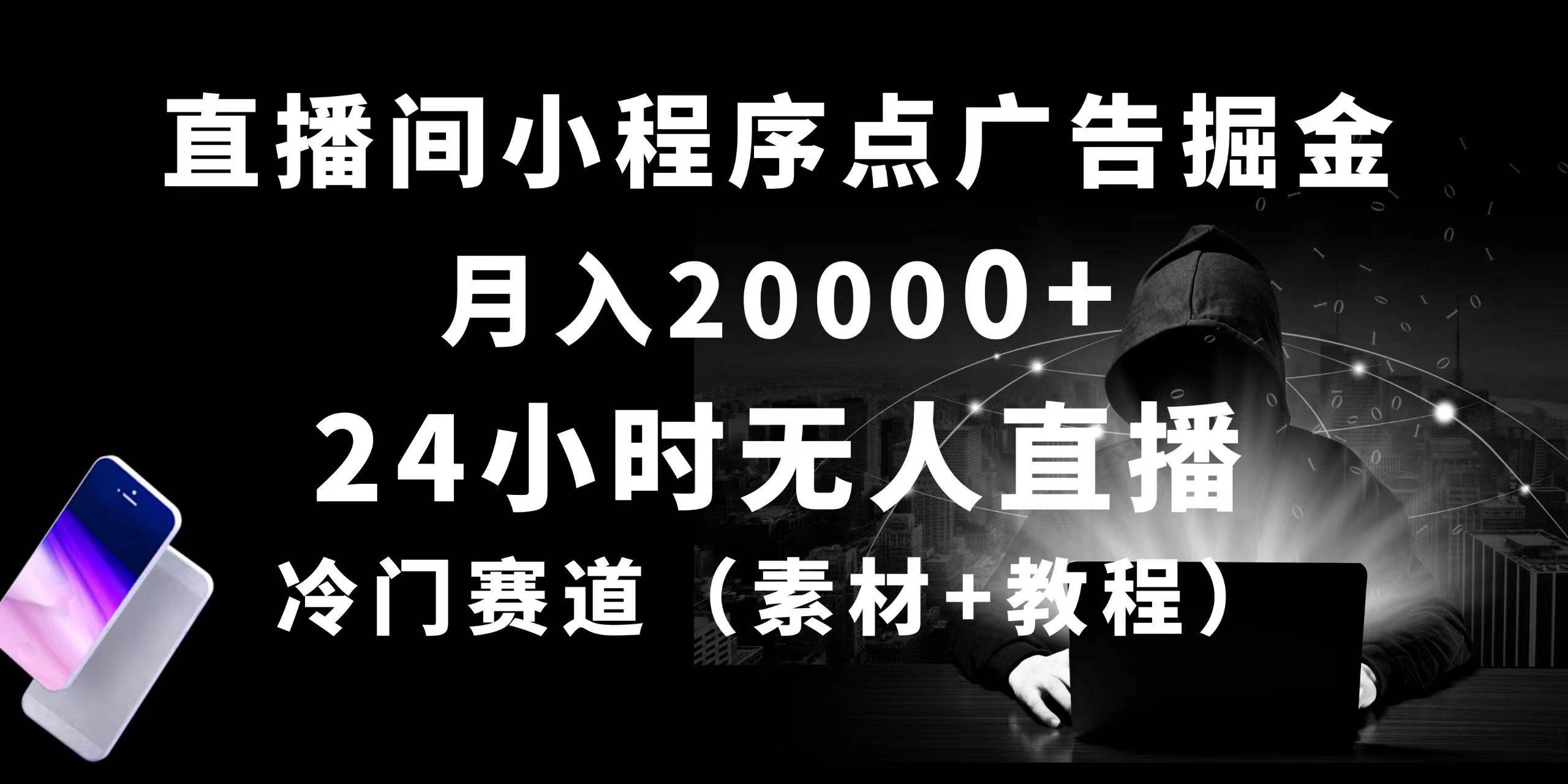 24小时无人直播小程序点广告掘金， 月入20000+，冷门赛道，起好猛，独…-知联副业