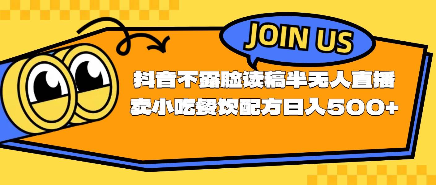不露脸读稿半无人直播卖小吃餐饮配方，日入500+-知联副业