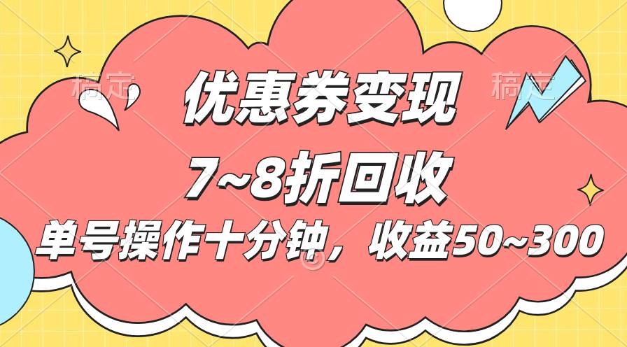 电商平台优惠券变现,单账号操作十分钟,日收益50~300-知联副业