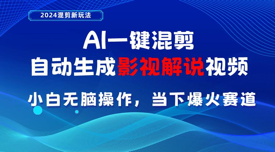 AI一键混剪，自动生成影视解说视频 小白无脑操作，当下各个平台的爆火赛道-知联副业