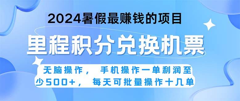 2024暑假最赚钱的兼职项目，无脑操作，正是项目利润高爆发时期。一单利…-知联副业
