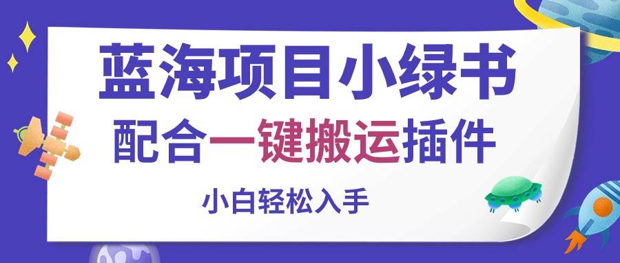 蓝海项目小绿书，配合一键搬运插件，小白轻松入手-知联副业
