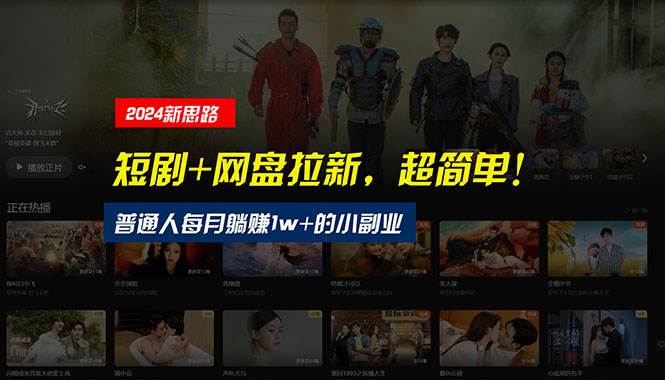 【新思路】短剧+网盘拉新，超简单，普通人每月躺赚1w+的小副业-知联副业