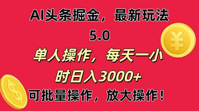 AI撸头条，当天起号第二天就能看见收益，小白也能直接操作，日入3000+-知联副业