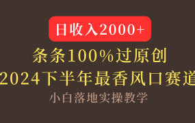 【2024下半年最香风口,日收入2000+,100%原创通过,小白也能轻松上手】-知联副业