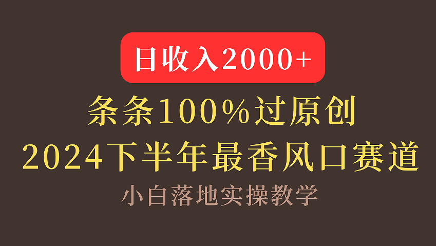【2024下半年最香风口，日收入2000+，100%原创通过，小白也能轻松上手】-知联副业