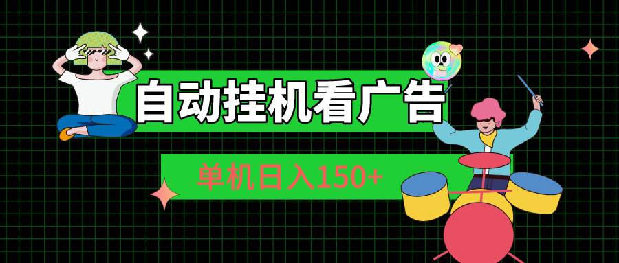 自动挂机看广告 单机日入150+-知联副业
