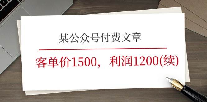 某公众号付费文章《客单价1500，利润1200(续)》市场几乎可以说是空白的-知联副业