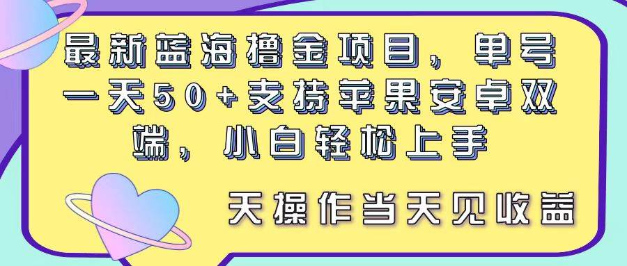 最新蓝海撸金项目，单号一天50+， 支持苹果安卓双端，小白轻松上手 当…-知联副业